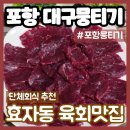 포항뭉티기 | 포항 <대구뭉티기> | 뭉티기&육회 맛집 | 효자동 회식추천 | 포항 뭉티기 존맛