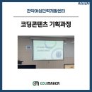 SW_AI 메이커강사 양성과정 | 관악여성인력개발센터 코딩강사양성 심화과정 - 코딩콘텐츠 기획과정 (Feat. 에듀메이커캠퍼스)