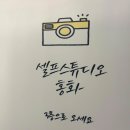 농협은행 상주시지부(1층) | 파주 셀프 사진관 커플사진 색다른 추억 만들기 셀프스튜디오 홍화