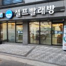 멀티워시셀프빨래방
