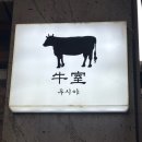 우시야 - 해운대구 우동1로38번길 2 | 서면 소고기 맛집 한우 오마카세 우시야 후기