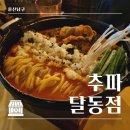 휠가요주점 | <울산남구> 달동 분위기 좋은 술집, 달동 이자카야 추파