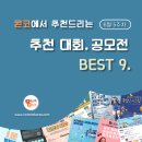 [6월 5주차] 콘코 추천, 이주의 공모전 베스트9 이미지