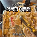 역북집 이동점