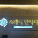 꽃보다스파