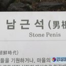 풍양토우 | 풍요와 다산의 상징으로서 성기를 숭배하던 석성기 목성기문화&성기신앙,발복신앙,음양신앙,석성기...