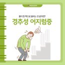 별내바로본의원 | 남양주재활치료 별내바로본의원) 몸이 한쪽으로 쏠리는 느낌, 경추성 어지럼증일 수 있습니다