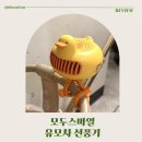 비둘기밧데리 | 유모차 선풍기 추천, 스마일덕 오리 문어발 거치형 선풍기 후기