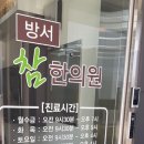 방서참한의원 이미지