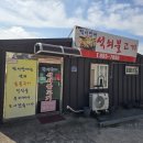 한서방 두루치기 | 사천 골프장 주변 맛집 골프존카운티 사천cc "박서방네 석쇠불고기" 솔직 후기
