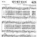 새찬송가 421장 - 내가 예수 믿고서 이미지