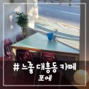 대흥휴게점 | # -느좋 감성의 대흥동 신상 카페, 포에 후기☕(메뉴 추천)