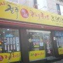 전주명품콩나물국밥 이미지