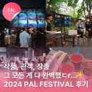 [2024 PAL FESTIVAL, JANGCHUNG] 장충에서 만난, 2024 파라다이스 아트랩 페스티벌 : 후기 및 현장 스케치🤗
