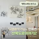 세대공감바다음악제 | 산복도로 명소 명란브랜드연구소 부산무료전시｜김명환 작가 산복도로 이야기2 관람후기