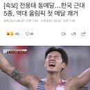 [속보] 전웅태 동메달…한국 근대5종, 역대 올림픽 첫 메달 쾌거 이미지