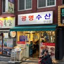 광명수산 | 하단맛집 광명수산 꼼장어 제대로 즐기고 온 후기 🐟🔥