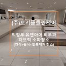 (주)정성약품 | [공지] 의정부 유앤아이 피부과 현장 청소 후기