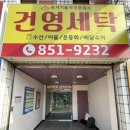 건영세탁소 이미지