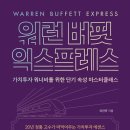 명석농장 | 008. [독서기록] 워런 버핏 익스프레스 / 이건규 / 에프엔미디어