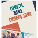 [살림터] 아동기, 철학, 대화적 교육 이미지