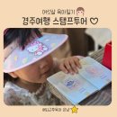 경주문화유산해설 | 경주여행 스탬프투어 문화유산 방문코스 방문자여권 6살 아이와 필수 아이템
