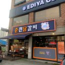 [진접 닭갈비] 춘천닭갈비 장현햇골 리얼후기🌟