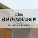 리즈정신건강의학과의원 이미지