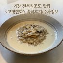 연화 | [부산/기장] 기장 전복리조또 맛집 <고향연화> 솔직 후기/주차 정보/서이추 환영