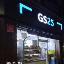 지에스25대치은행점 이미지