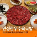 희망 할아버지 | 연산동 가성비 맛집 민정한우수육국밥 평일 웨이팅 재방문 후기