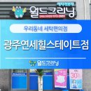 월드크리닝광주 이미지
