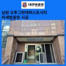 교룡로 | 임실 남원방충망 신정동 오투그란데퍼스트시티 미세방충망 시공 교체