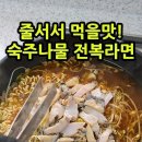 줄서서 먹을맛! 숙주나물 전복라면 #shorts 이미지