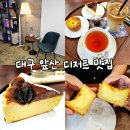 안지랑역 3번출구 | 대구 앞산 카페 대명동 카페 리혜마마 : 인생 에그스콘 바스크치즈케이크 디저트 맛집