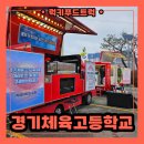 경기체육고등학교 | 학교 간식트럭 출장 후기, 간식트럭 출장 가격 안내
