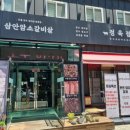 대구 칠곡 고기집 찾는다면 삼안암소갈비살! 50사단 꽃삼겹살 맛집 후기