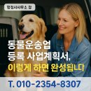 행정사천세철사무소 | 동물운송업 등록 사업계획서 작성, 이렇게 하면 됩니다!