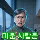 [공유] 유튜브 '지구별수행자' 개인 채널에 올린 쇼츠 영상 7화 - 미운 사람은 내 게임의 'NPC'일 뿐이다 이미지