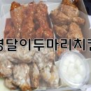 영달이두마리치킨 이미지