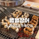 노원역맛집 별별장어 장어 가족 외식 장소 추천