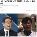 김문기가 딸에게 보낸 ‘출장 동영상’, 이재명 유죄 증거 됐다 이미지