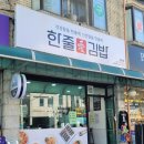 한줄애김밥 이미지