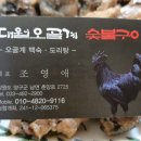 대월오골계숯불구이