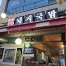 장가네 돼지국밥 이미지