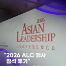 앞선생각 리더태권도장 | 글로벌 리더들의 안목을 통해 시대의 흐름을 읽다✨️ (2026 ALC 행사 참석 후기👩‍💼✍️)