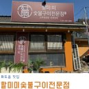 할미:미 숯불구이 전문점 | 화도읍 맛집 양도 푸짐하고 맛깔나는 할미미숯불구이전문점