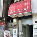 영주집 | 영주맛집 나드리 분식집 쫄떡볶이, 치즈 돈까스 내돈내산 후기