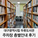 대구광역시립남부도서관 | 대구광역시립 두류도서관 주차장 층별안내 노트북 이용후기