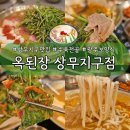 ㈜아주상무중심 | [상무지구 맛집]&#34;옥된장&#34;겨울하면 떠오르는 광주 수육전골 맛집 솔직후기